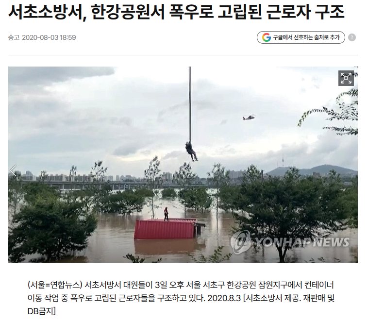 서초소방서, 한강공원서 폭우로 고립된 근로자 구조 (연합뉴스)