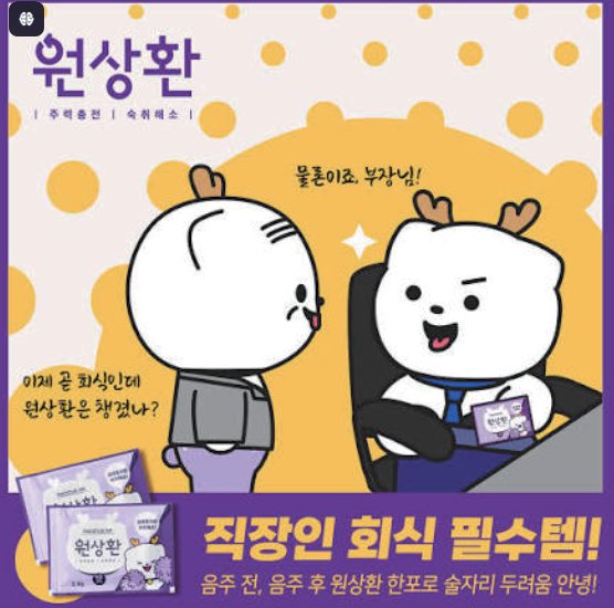 숙취해소제 원상환